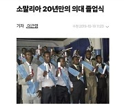 의협 회장, 소말리아 의대생 사진 올리고 “곧 온다”…인종차별 논란 일자 삭제