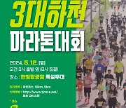 제20회 3대하천 마라톤대회 12일 한빛탑서 개최