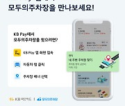 쏘카, KB Pay에 모두의주차장 서비스 연동