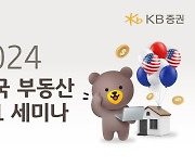 KB증권, 2024 미국 부동산 1대 1 세미나 실시