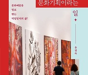 [내책 톺아보기] 문화기획자 유경숙이 소개하는 '문화기획이라는 일'