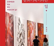 어려웠던 문화기획자로서 홀로서기… 후배들 위한 생존법 담아 [내책 톺아보기]