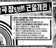 [기업과 옛 신문광고] 66년 만에 사라지는 대한극장