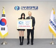 가수 헤이즈, 모교 국립 부경대에 3천만원 쾌척