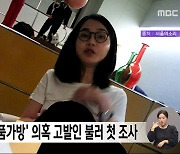 검찰, '명품가방' 의혹 고발인 불러 첫 조사