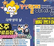 경산시, '2024 경산별찌야시장' 10일 개장