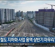 “경부선 철도 지하화 사업 용역 상반기 마무리”