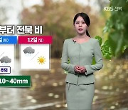 [날씨] 전북 내일 아침 ‘쌀쌀’…토요일 오후부터 10~40mm 비