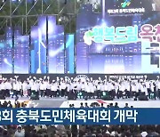 제63회 충북도민체육대회 개막