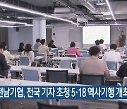광주전남기협, 전국 기자 초청 5·18 역사기행 개최