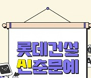 롯데건설, AI 문화 확산 위한 사내 ‘AI 공모전’ 개최