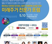 “한국형 고령주거생태계 조성”…미래주거 전문가 포럼 개최