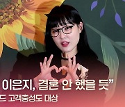 HK영상｜이은지 "10년 후 이은지, 결혼 안 했을 듯"(2024 브랜드 고객충성도 대상)