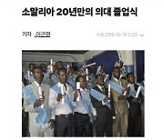 ‘소말리아 의대생’ 사진 올린 의협 회장···인종차별 뭇매맞고 삭제