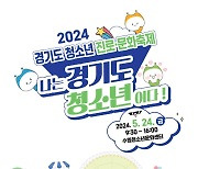 경기도, 네 번째 청소년의 날 맞아 24일 진로·문화 축제 개최