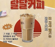 이디야커피, 한국인 입맛 '달달커피' 출시 15일 만에 10만 잔!!
