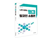 박한우 영남대 교수 ‘나만 모르는 웹3 밈코인 소통론’ 출간