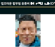 대낮에 50대男 무참히 살해…‘부산 법조타운 칼부림 유튜버’ 신상 공개