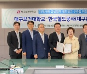 대구보건대-한국철도공사, 지역사회 상생협력 네크워크 구축