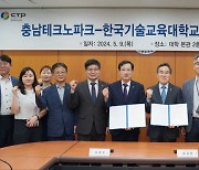 한국기술교육대, 충남테크노파크와 지역 산업·인재 육성 힘 모은다