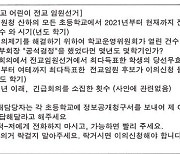 전국 초등학교 임원선거 이의제기 건수?…"납득 못할 정보공개청구"