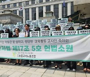 초등교사노조 "'정서적 학대' 기준이 뭐냐"…위헌심판제청 신청