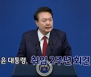 [영상구성] 윤대통령, 취임 2주년 회견…"민생 어려움 안 풀려 송구"