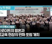 한국가족보건협회, '프로이트의 황혼과 성교육현장의 변화' 포럼 개최