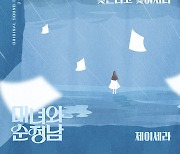 제이세라, '미녀와 순정남' OST 가창..'잊는다고 잊혀지니' 11일 공개