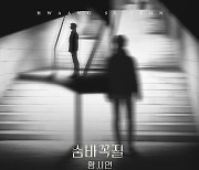 황시연, '피도 눈물도 없이' OST 가창..'숨바꼭질' 오늘(9일) 발매