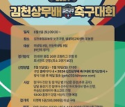 축구로 하나되는 김천, 2024 김천상무배 축구대회 참가팀 모집