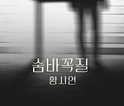 가수 황시연, KBS2 일일드라마 '피도 눈물도 없이' OST '숨바꼭질' 9일 전격 발매