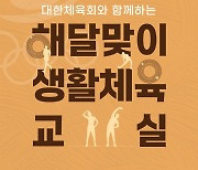 대한체육회, 5월부터 '해달맞이 생활체육교실' 본격 운영