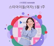 '솔로 데뷔 앞둔' 레드벨벳 아이린, 스타랭킹 女 아이돌 '정상'