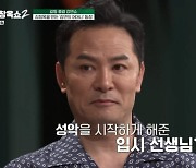 김창옥, 성악 스승 공개…"그분 아니면 미용 실장 됐을 것" (김창옥쇼2)