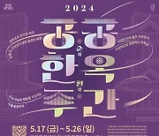 한옥의 정취 만끽…서울시, 17∼26일 '공공한옥주간'