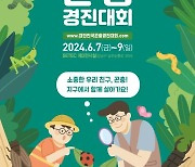 서울시-농진청, 내달 7∼9일 '대한민국 곤충경진대회'