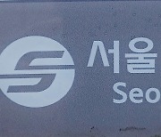 서울교통공사, 과도한 노조 사무실 운영 손본다…기준 마련