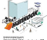 한국타이어, 연구개발·엔지니어링 신입사원 공채