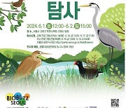 야간 곤충·새벽 조류…1박2일 천왕산·푸른수목원 탐사하세요