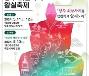 '양주 회암사지 왕실축제' 10일 전야제…12일까지 개최
