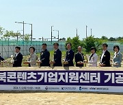충북도, 콘텐츠기업지원센터 '첫 삽'…내년 상반기 개소