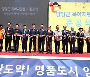 양양군 육아지원센터 준공…"출산·돌봄 원스톱 서비스 제공"