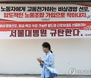 비상경영 규탄 현수막 걸린 서울대병원