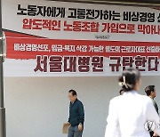 비상경영 규탄 현수막 걸린 서울대병원