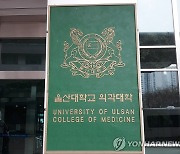 울산대, 의대 증원 학칙 개정 마무리…교무회의서 통과