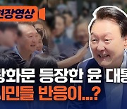 [현장영상]광화문 등장한 윤 대통령 시민들 반응이...?
