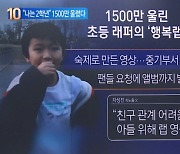1500만 울린 ‘초등 래퍼’ 차노을 군의 ‘행복 랩’