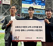 컴투스, 프로야구선수협회와 어린이 야구장 초청 행사 개최