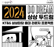 KT&G 상상마당, 전시공간 지원 프로그램 ‘2024 상상 두드림’ 공모